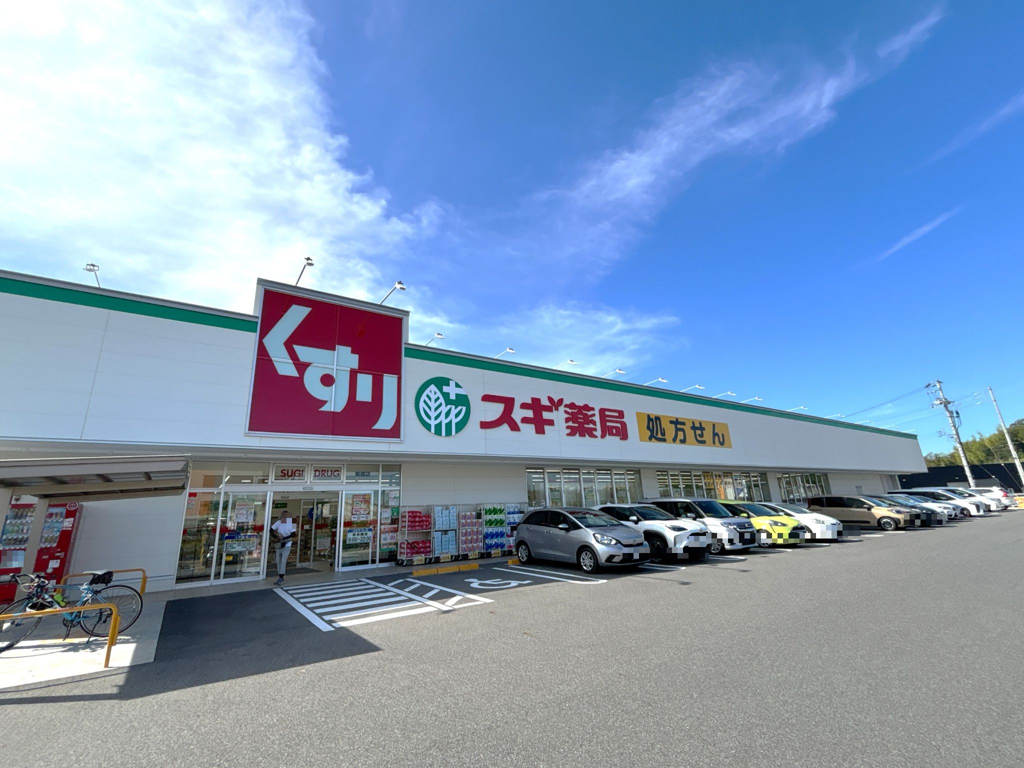 スギ薬局東郷店